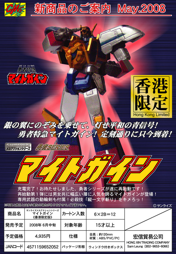 Might Gaine (Metallic Color), Yuusha Tokkyuu Might Gaine, CM's Corporation, Action/Dolls