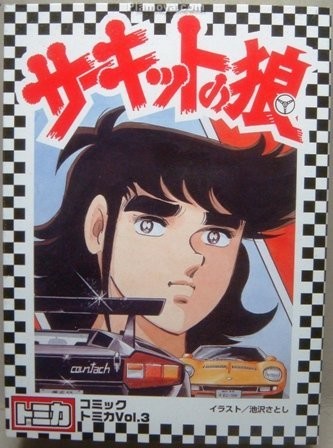 Comic Tomica, Circuit No Ookami, Takara Tomy, Action/Dolls