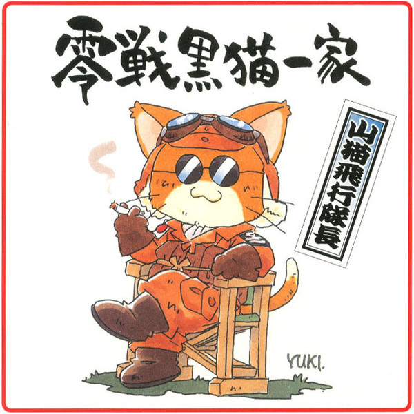 Zero Fighter Black Cat Family "Captain Flying Yamaneko", Sweet, Garage Kit, 4543668000662