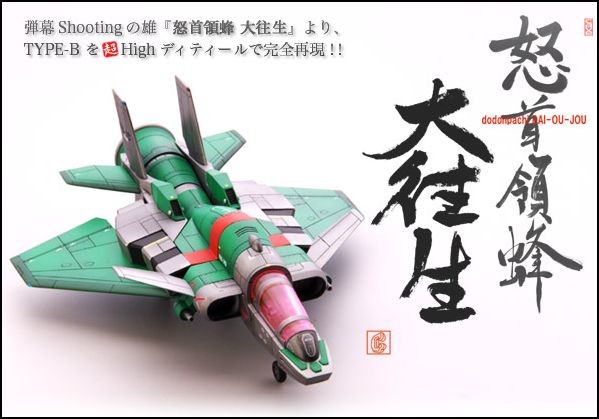 TYPE-B, DoDonPachi Dai-Ou-Jou, R.C.Berg, Cave, Garage Kit, 1/100