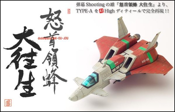 Type-A, DoDonPachi Dai-Ou-Jou, R.C.Berg, Cave, Garage Kit, 1/100