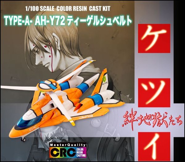 Type-A- AH-Y72 Tiger Schwert, Ketsui ~Kizuna Jigoku Tachi~, R.C.Berg, Cave, Garage Kit, 1/100