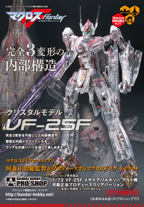 VF-25F Messiah Valkyrie (Saotome Alto Custom) (Shoji Kawamori Produce Clear), Macross Frontier, Bandai, Model Kit, 1/72