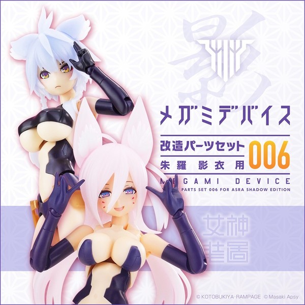 Megami Device [168981] (Option Parts Set 006 for Asra Ninja & Asra Archer Shadow Edition), Kotobukiya, Accessories, 1/1