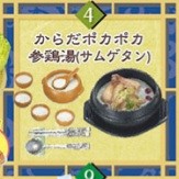 Karada Pokapoka Samugetan (Samgyetang), Re-Ment, Trading, 4521121501093
