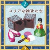 Korea-na Zakka-tachi, Re-Ment, Trading, 4521121501093