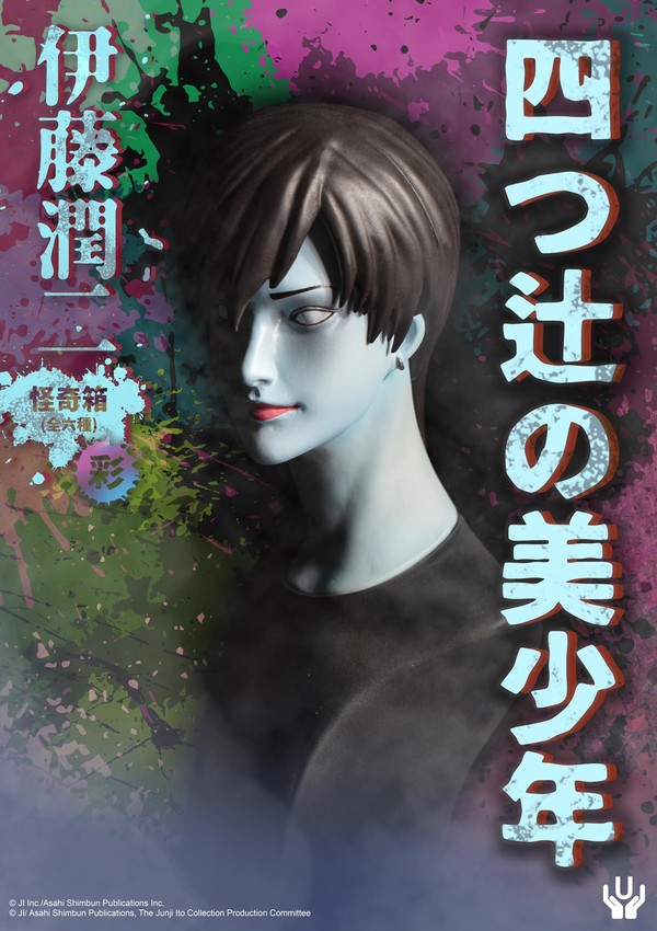 Yotsutsuji no Bishounen (Color), Itou Junji: Collection, Unbox Industries, Trading