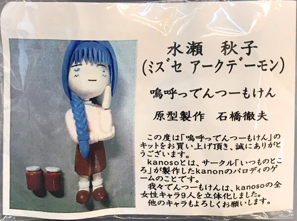 Minase Akiko, Kanon, Kanoso, Aa Dentsuu Moken, Garage Kit