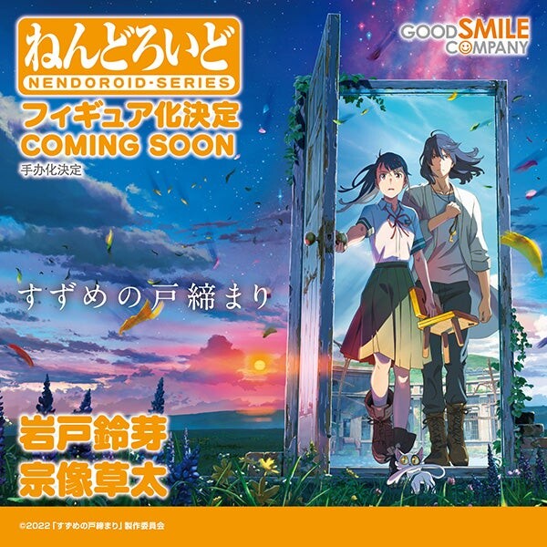 Iwato Suzume, Suzume No Tojimari, Good Smile Company, Action/Dolls