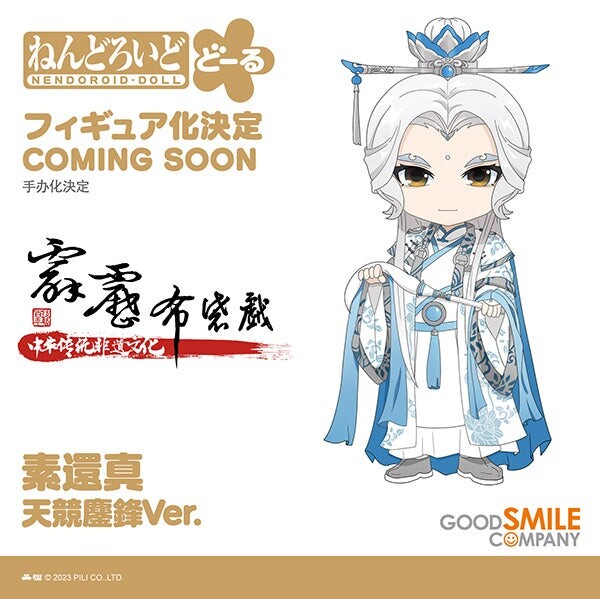 Su Huan-Jen (Contest of the Endless Battle), Pili Xia Ying: Unite Against The Darkness, Good Smile Company, Action/Dolls