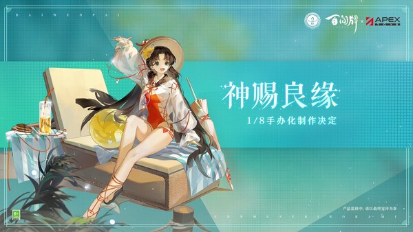Enmusubi No Kami (Blessed Encounter), Onmyoji: Ban Wen Pai, APEX-TOYS, Pre-Painted, 1/8