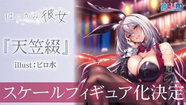 Tsuzuri Amagasa, Hanikami Kanojo Wa Koi Wo Suru, PLUM, Pre-Painted, 1/7