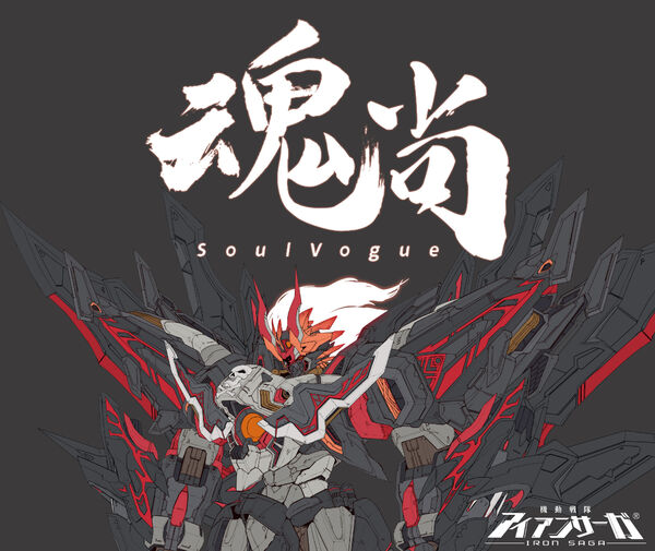 Asmodeus, Kidou Sentai Iron Saga, Soul Vogue, Model Kit
