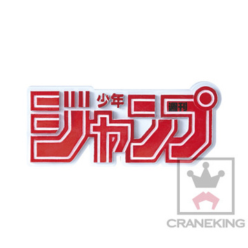 Jump Logo, Shonen Jump, Banpresto, Pre-Painted