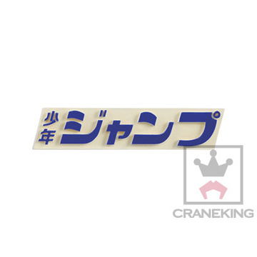 Jump Logo, Shonen Jump, Banpresto, Pre-Painted