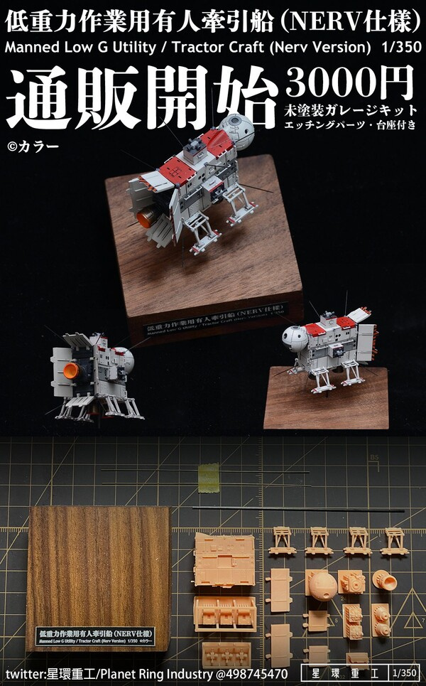 Manned Low G Utlity Craft/Tractor（Nerv Version), Evangelion Shin Gekijouban: Ha, Planet Ring Industry, Garage Kit, 1/350