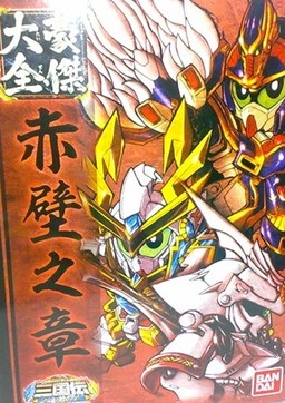 Sangokuden Gouketsu Taizen Sekiheki No Sho, BB Senshi Sangokuden Fuuun Gouketsu Hen, Bandai, Pre-Painted