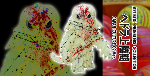 Hedorah (JAPAN CULTURE 02 Chikkou), Gojira Vs. Hedorah, CCP, Pre-Painted, 4580565619764