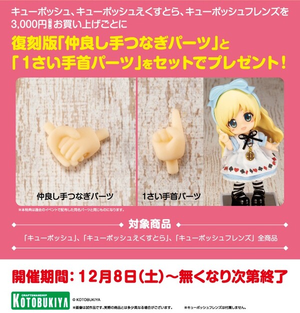 Nakayoshi-te Tsunagi Parts & 1 Sai Tekubi Parts, Kotobukiya, Accessories