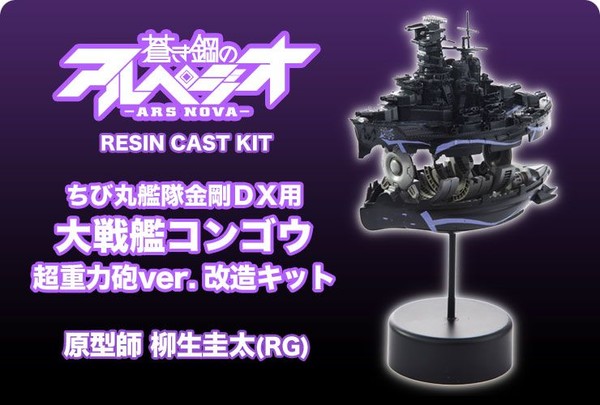 Chibi Maru Fleet Kongou DX Conversion Kit (Battleship Kongou Super-Graviton Cannon), Aoki Hagane No Arpeggio: Ars Nova, R.C.Berg, Garage Kit, 4582401504357