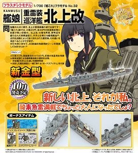 Kitakami (Kai), Kantai Collection ~Kan Colle~, Aoshima, Model Kit, 1/700, 4905083051306