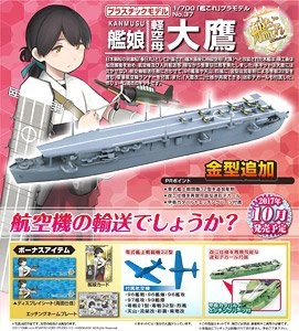 Kanmusu Light Aircraft Carrier Taiyo, Kantai Collection ~Kan Colle~, Aoshima, Model Kit, 1/700, 4905083054895