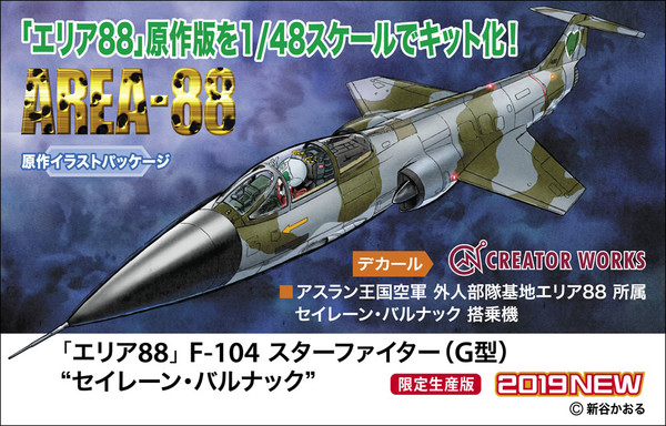 F-104 Starfighter Type G (Seiren Barnack), Area 88, Hasegawa, Model Kit, 1/48, 4967834647749