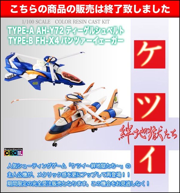 Type-A- AH-Y72 Tiger Schwert (Metallic), Ketsui ~Kizuna Jigoku Tachi~, R.C.Berg, Cave, Garage Kit, 1/100