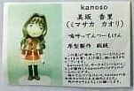 Misaka Kaori, Kanon, Kanoso, Aa Dentsuu Moken, Garage Kit