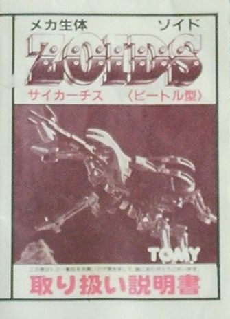EZ-018 Saicurtis, Zoids, Tomy, Model Kit, 1/72