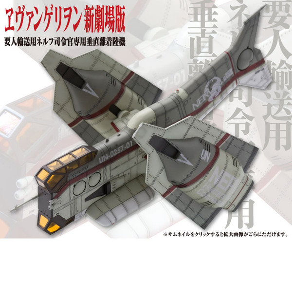 NERV Commander Vertical Take-off And Landing Aircraft YAGR-N101, Evangelion Shin Gekijouban, Kotobukiya, Model Kit, 1/100