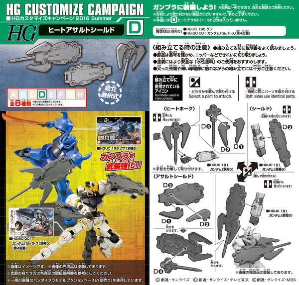 HG Customize Campaign 2016 Summer (D) [169562], Kidou Senshi Gundam, Bandai, Accessories, 1/144