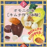 Omoninoaji [Kimchi-tsukuri Taiken], Re-Ment, Trading, 4521121501093