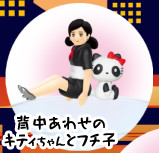 Fuchiko, Hello Kitty (Senaka Awase no Kitty-chan to Fuchiko), Cup No Fuchiko, Hello Kitty, Asunarosya, Trading