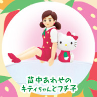 Fuchiko, Hello Kitty (Senaka Awase no Kitty-chan to Fuchiko), Cup No Fuchiko, Hello Kitty, Asunarosya, Trading
