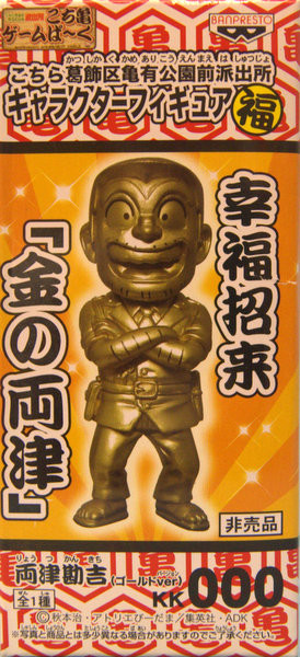Kankichi Ryotsu (Gold), Kochira Katsushika-ku Kameari Kouen-mae Hashutsujo, Banpresto, Trading
