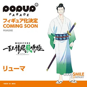 Ryuma, Monsters Ippaku Sanjou Hiryuu Jigoku, Good Smile Company, Pre-Painted