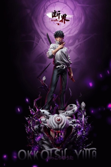 Okkotsu Yuuta (Ball with LED), Gekijouban Jujutsu Kaisen 0, Individual Sculptor, Pre-Painted, 1/6